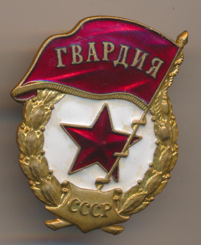 Гвардия. Знак Советской гвардии. Значок гвардия СССР. Знак гвардия МО РФ. Значок Гвардейский полк.