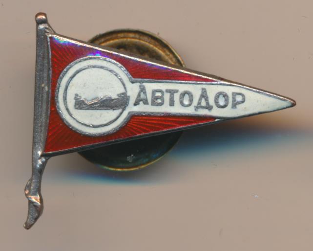 Автодор комиссары. Значок Автодор Советский. Значок Автодор 1927. Табличка Автодор. Знак Автодор серебро.