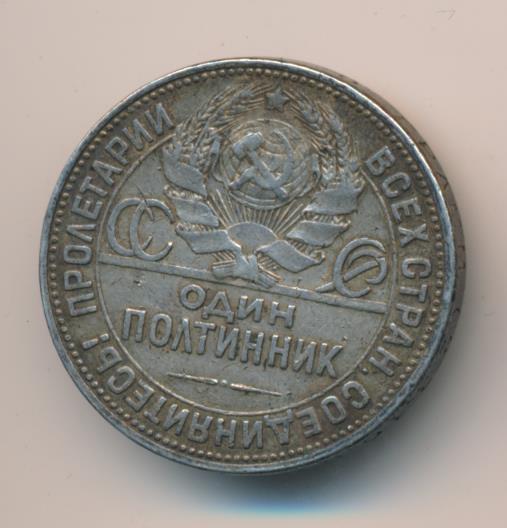 Один Полтинник 1924 Года Цена