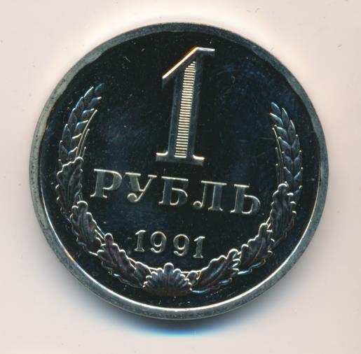 1 рубль 1991