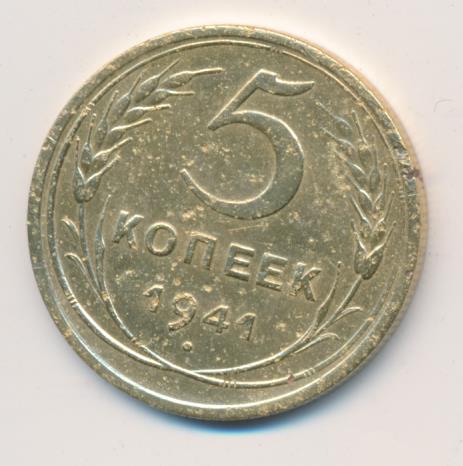 5 копеек 1941. 5 Копеек 1948. Монета 5 копеек 1929 a013006.