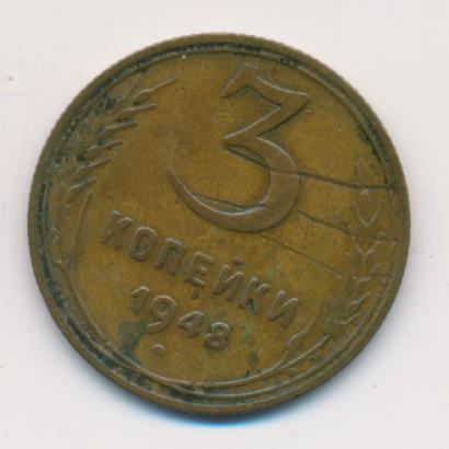 3 Копейки 1948 Цена Стоимость Монеты