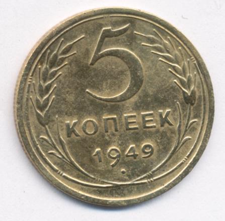 5 копеек 1949