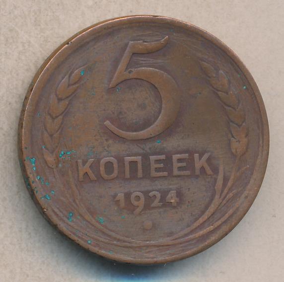 5 Копеек 1924 Года Фото