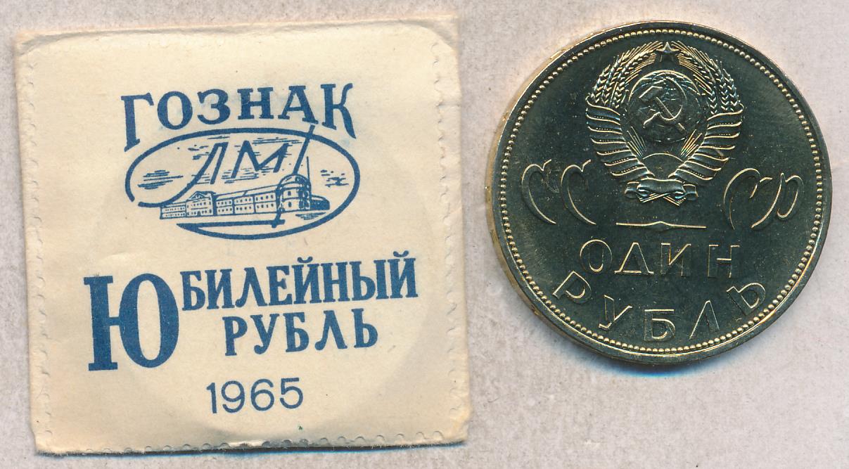 Купить Рубль 1965 Года