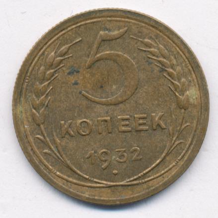 5 копеек 1932. 2 Копейки СССР. 5 Копеек 1961 реверс. 5 Копеек 1931.