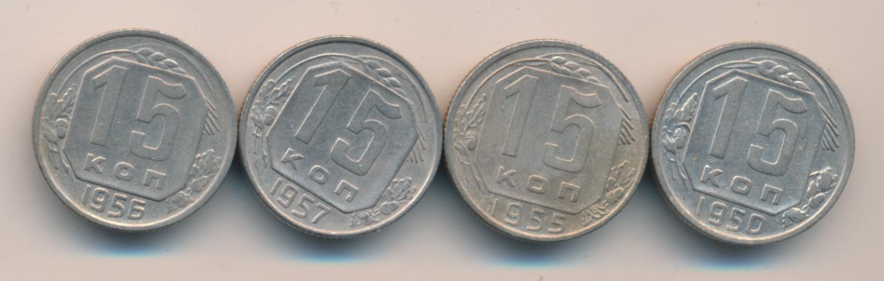 Лот монет СССР: 15 коп (4шт). 1950-1957
