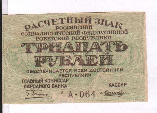 30 рублей стоит. Народный банк РСФСР. Народный банк РСФСР картинки. 30 Рублей. Народный банк РСФСР кратко.