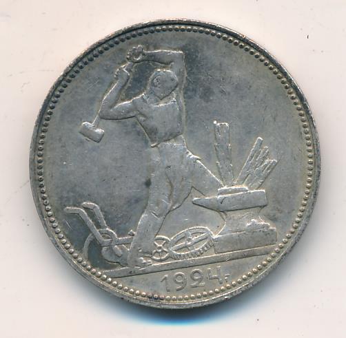 Один Полтинник 1924 Года Цена