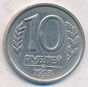 10 рублей 1993