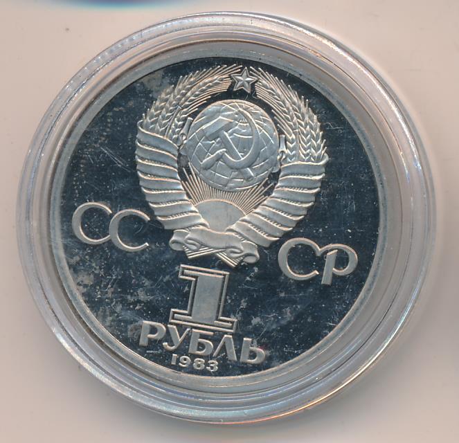 Рубль 1983