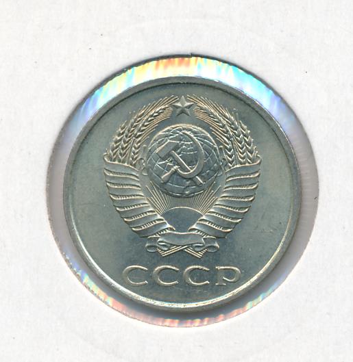 20 копеек 1984 года. 20 копеек 1984 года. 20 советских копеек 1984 года.