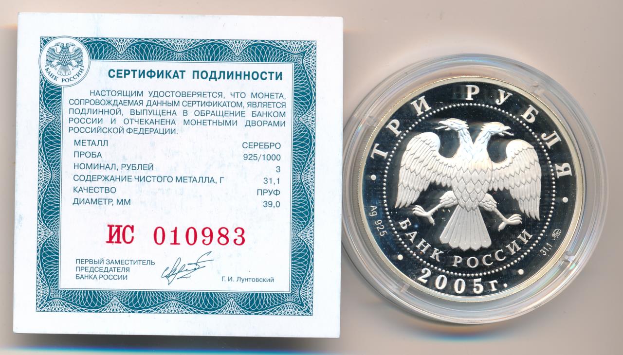 3 рубля 2005