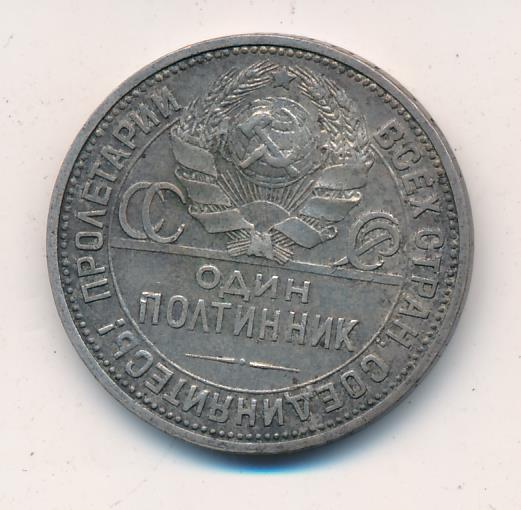 Как выглядит полтинник 1929 года Один полтинник. 1927