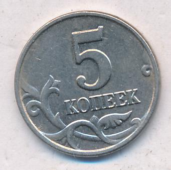 Монеты 5 копеек 2003