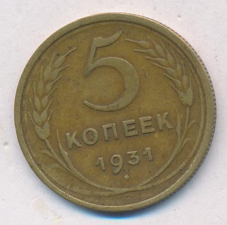 Монета 5 Копеек 1931 Года Стоимость