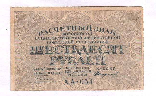 60 рублей 9
