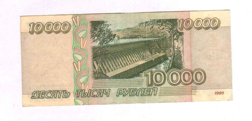 Купюра 10 тыс. 10000 Рублей. Купюра 10000 рублей. Купюра 1000 рублей 1995. Десять тысяч рублей 1995 года.