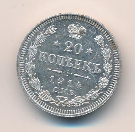 20 копеек 1914