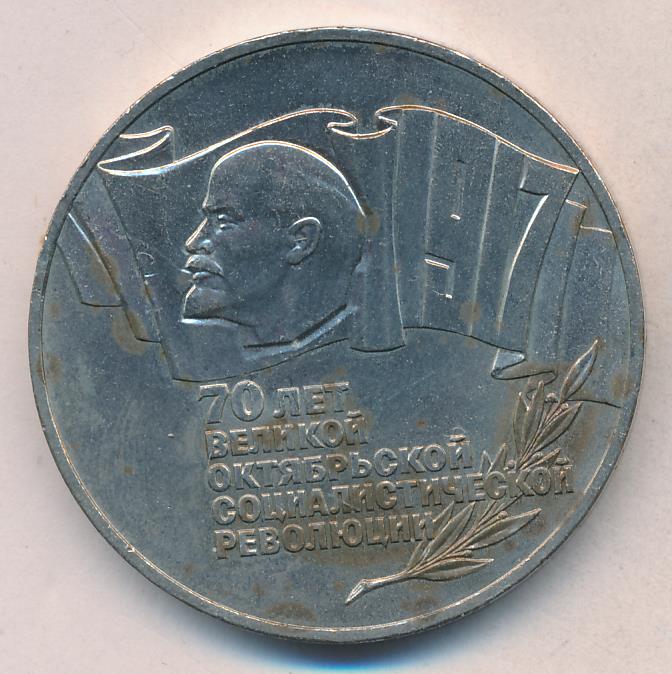 5 рублей 70 лет