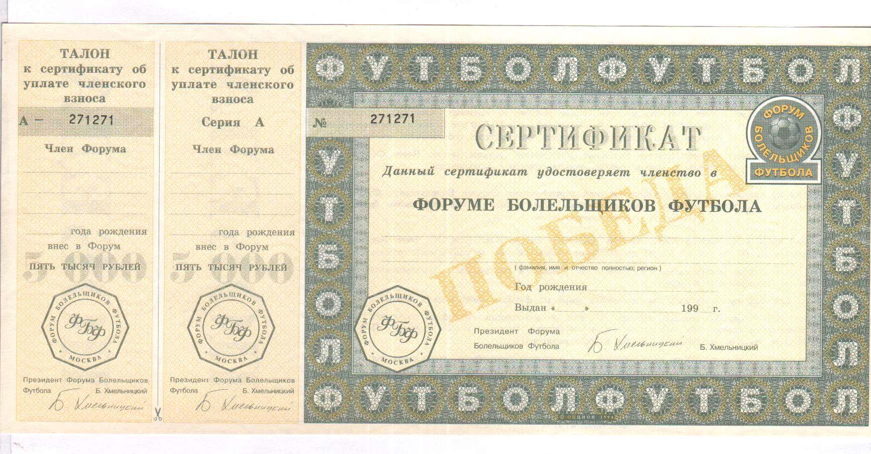 Сертификат форума. Футбольный сертификат. Сертификат футбольного болельщика. Сертификат по талонам. Сертификат фаната.