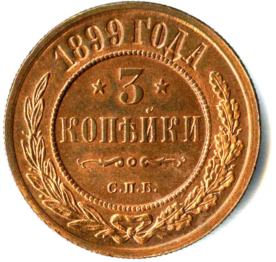 Три копейки получать. 3 Копейки 1899 года. Медные монеты 1899 года. Монета 1899 года 3 копейки. Медная монета 1899.