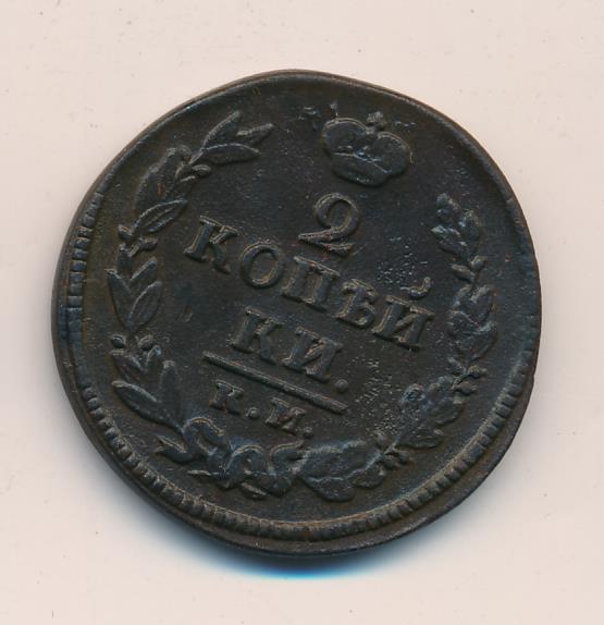 Копейка 1820. 2 копейки 1820. 2 копейки 1820. 2 копейки 1820 ем-нм. Монета 2 копейки 1820 ем нм.