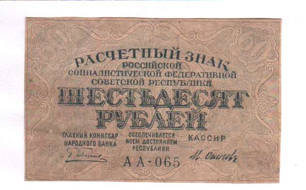 Что стоит 60 рублей. Банкнота 60 рублей 1919 Осипов. Расчётный знак 60 рублей 1919 года. 60 Рублей. 60 Рублей надпись.