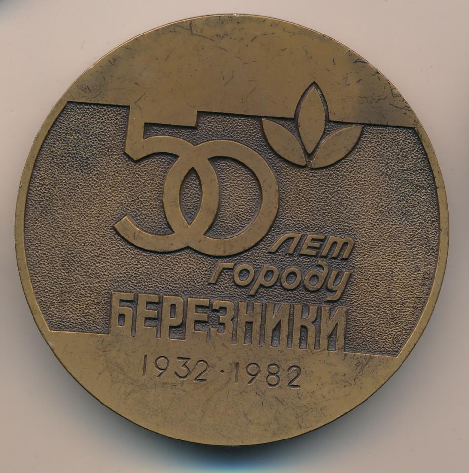 Медаль 50