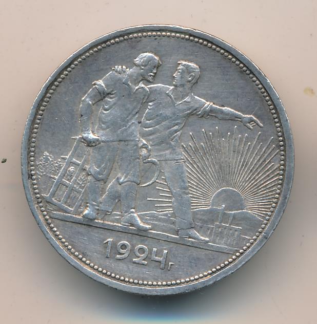Серебряный рубль 1924 года. 3 Рубля 1924.