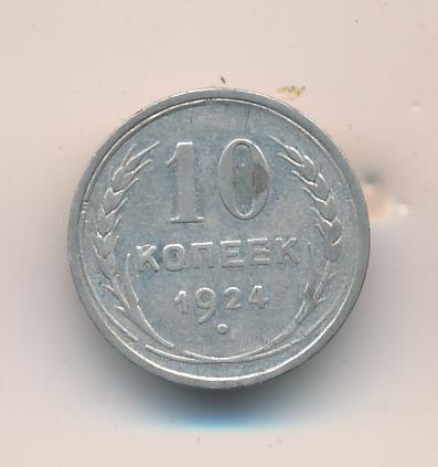10 копеек 1924. Серебряные 10 копеек. Десять копеек копейки 1924. Настоящие серебряные монеты 10 копеек 1924 года.