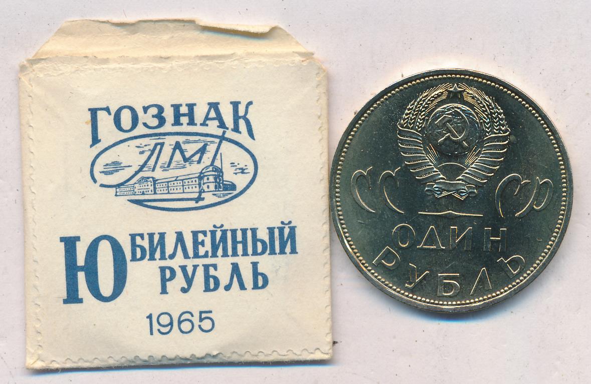 Купить Рубль 1965 Года