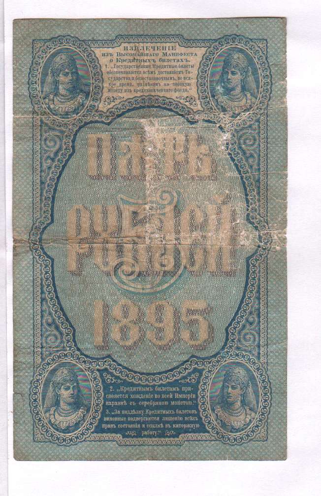 5 рублей купюра стоимость. 5 Рублей 1895. 3 Рубля 1895. 3 Рубля 1895 банкнота. Купюра 5 рублей.