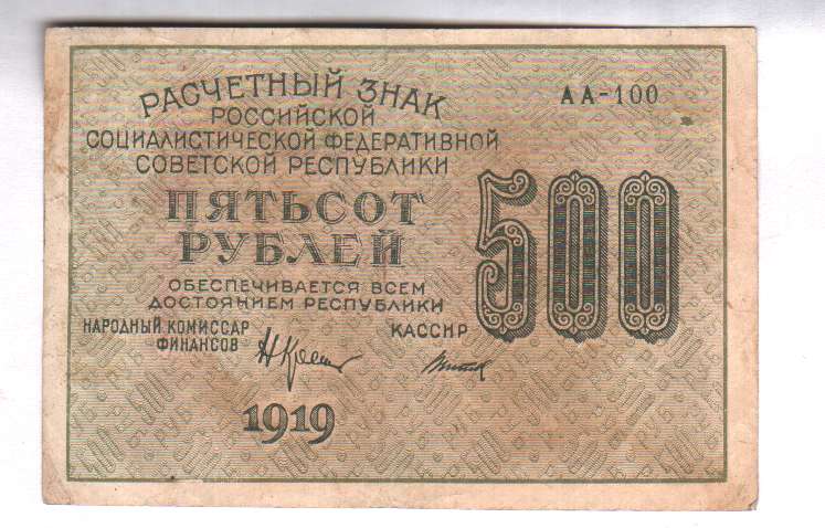 Сто шестьдесят рублей. 500 Рублей 1919 лист. 5000 Рублей 1919. Расчётный знак 60 рублей 1919 года. Ассигнация 500 рублей Северо-Западной армии.