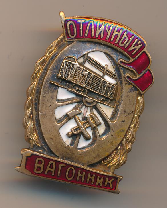 Вагонник