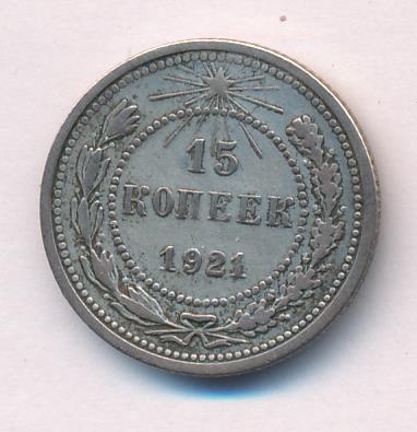 Купить 15 Копеек 1921 Года