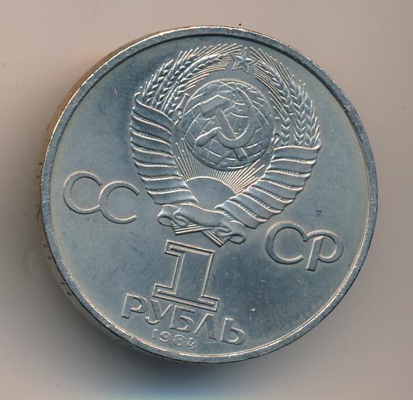 Монеты 1984 года стоимость. Сколько стоит 2 рубля 1984 года.