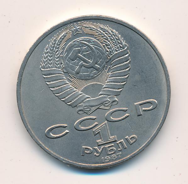 1 Рубль 1987 Года Цена