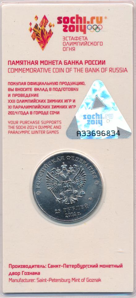 25 рублей. Сочи-2014. Упаковка. 2014
