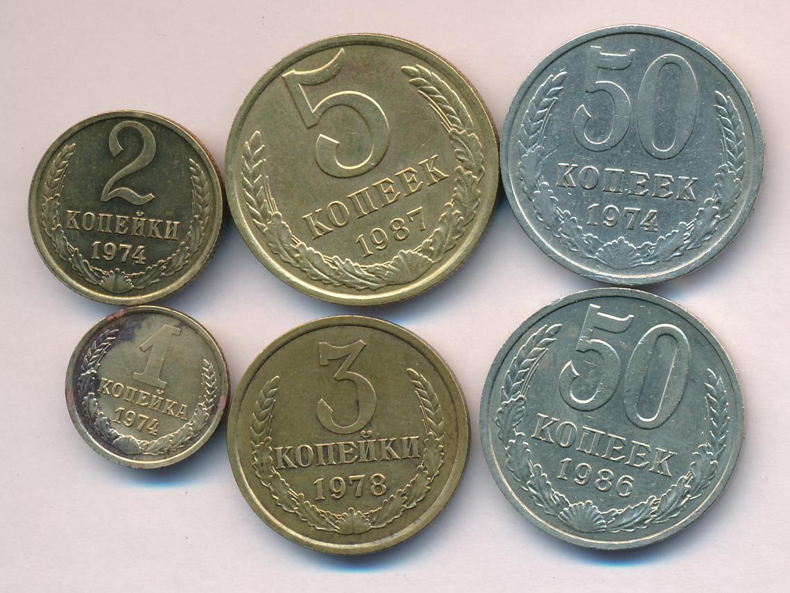 Лот монет СССР: 1,2,3,5,50 коп (6шт). 1974-1987