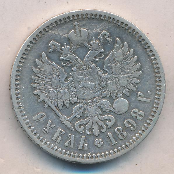 Рубль 1898 аг