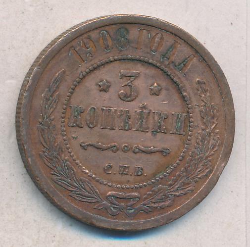 Стоимость Монеты 3 Копейки 1908