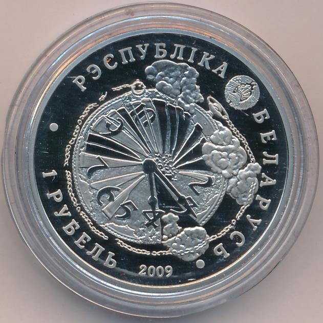 1 рубль. Беларусь. 65 лет освобождения Беларуси. 2009
