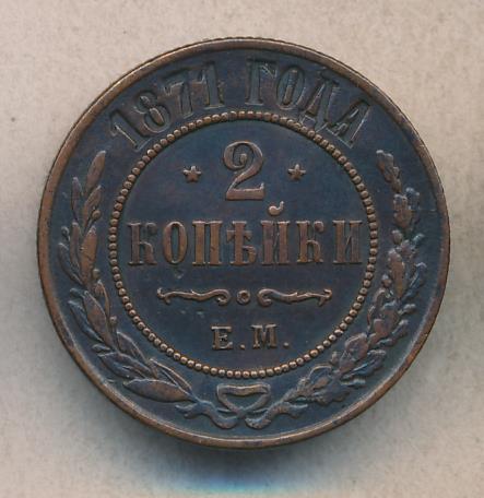 2 копейки 1871