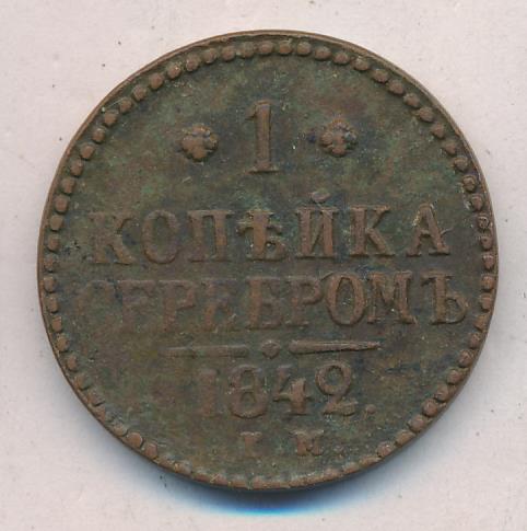 Копейка 1842 - реверс  фото реверс