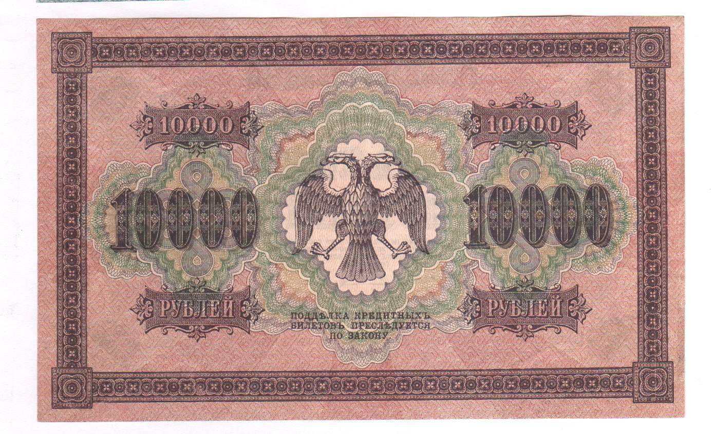 10000 Рублей 1918 Овчинников