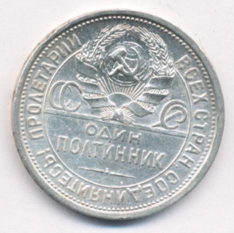 Один Полтинник 1924 Года Цена