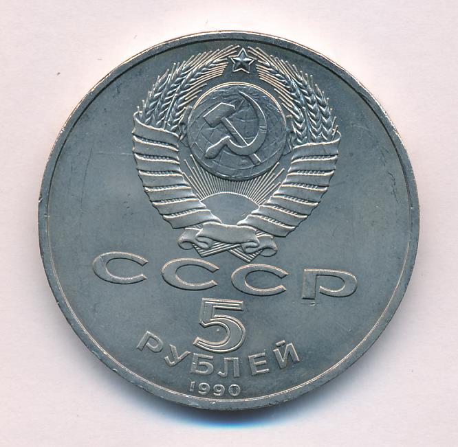 5 Рублей 1990 Года Цена