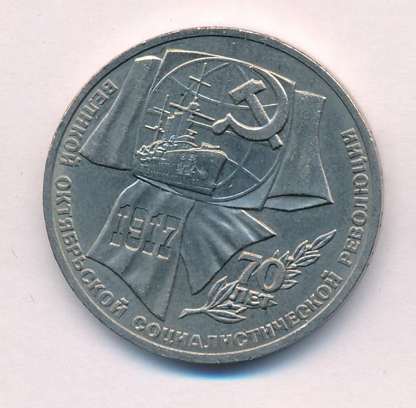 1 Рубль 1987 Года Цена