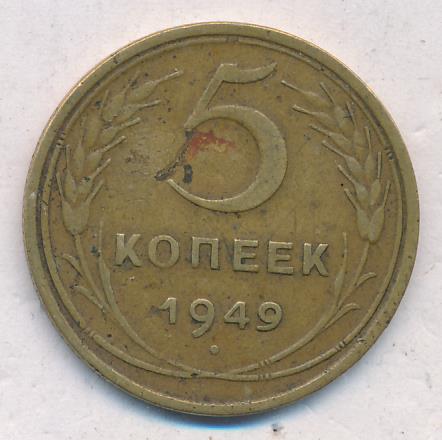 5 копеек 1949